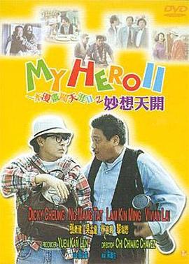 一本漫画闯天涯II妙想天开(国语版)