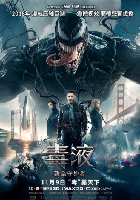 毒液:致命守护者