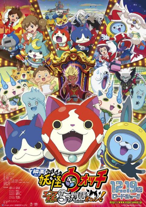 妖怪手表:阎魔大王和五个故事喵