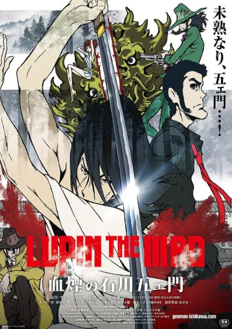 鲁邦三世:血烟的石川五右卫门