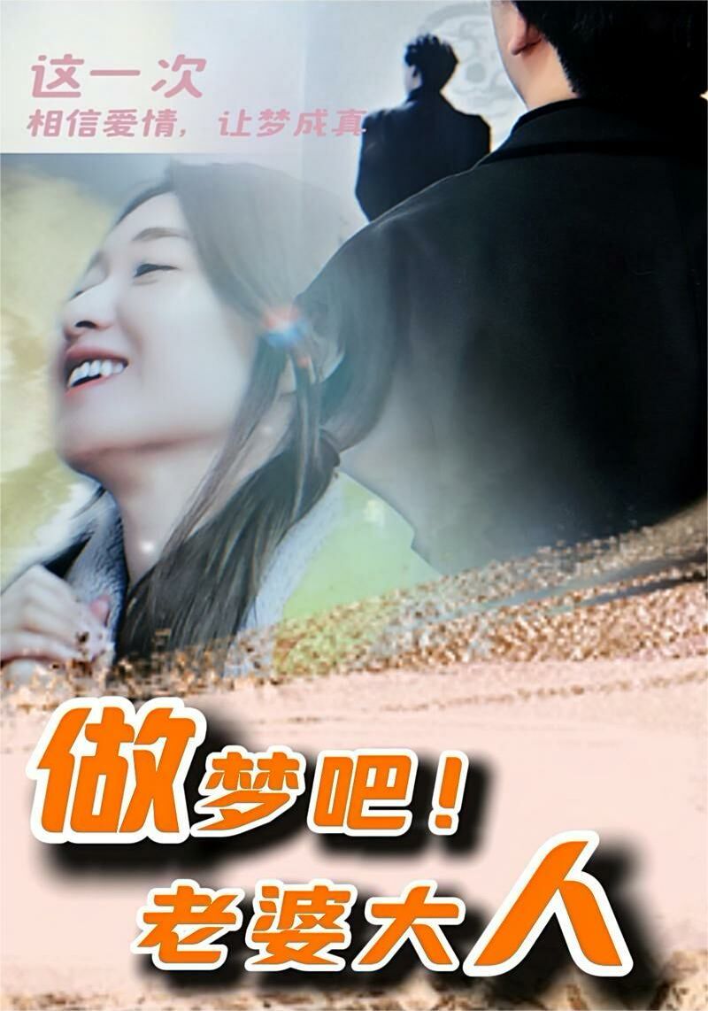 做梦吧!老婆大人