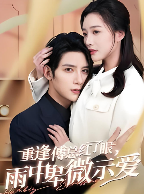 重逢傅总红了眼雨中卑微示爱