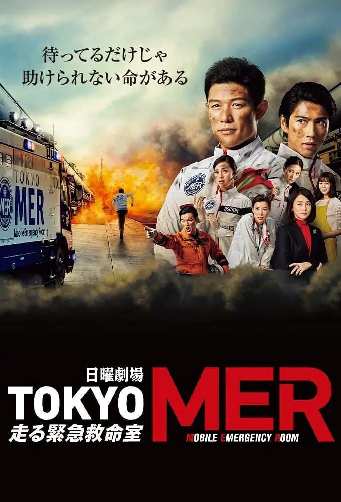 TOKYO MER~移动的急救室