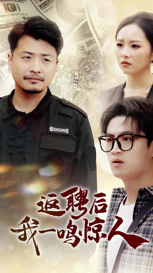 返聘后我一鸣惊人