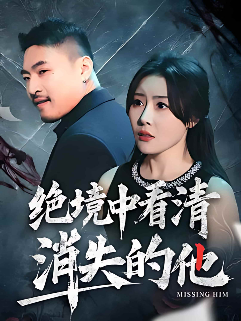 绝境中看清消失的他