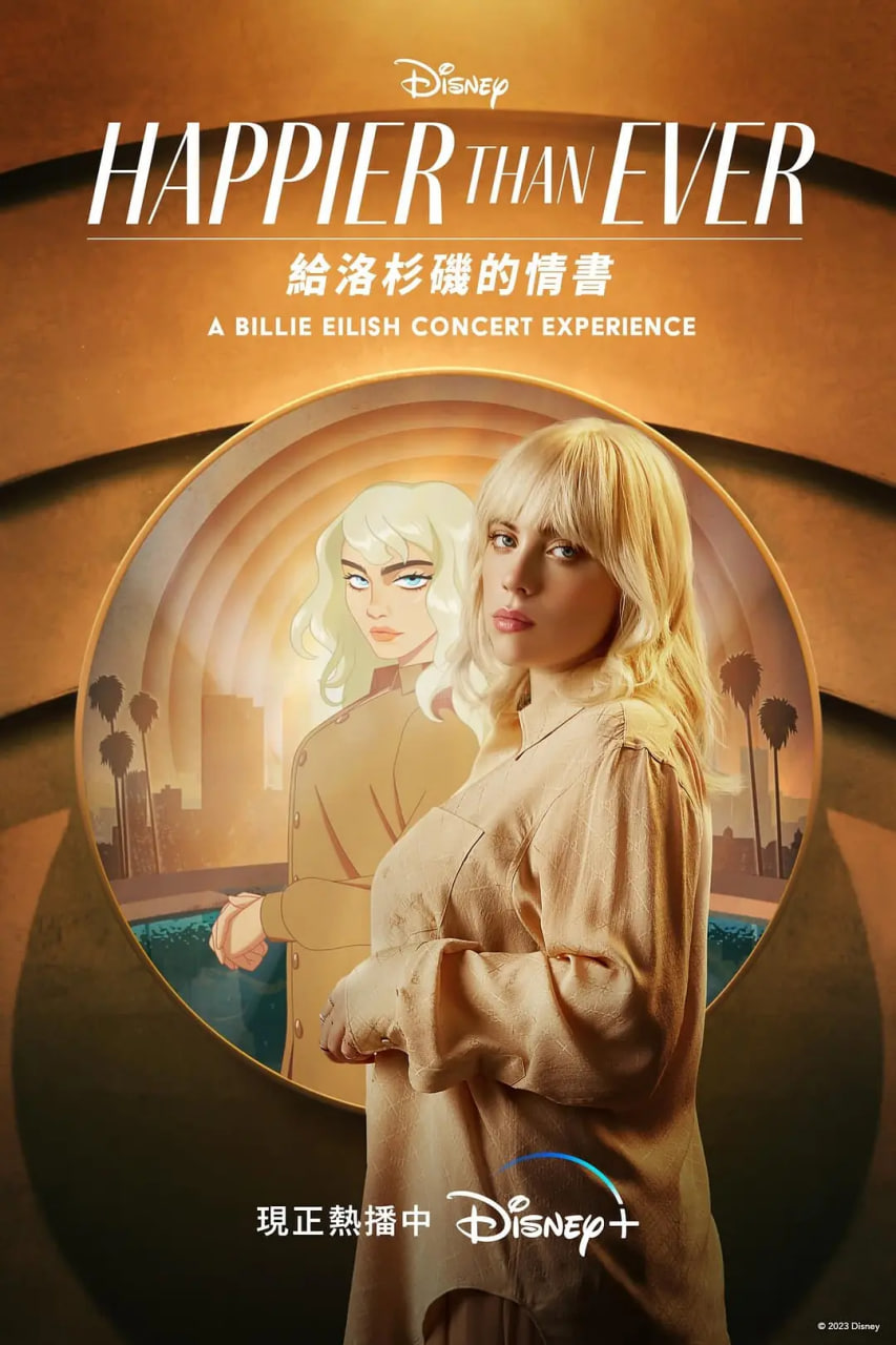 从未如此快乐：写给洛杉矶的情书