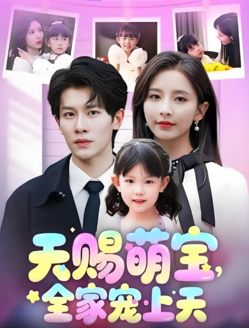 天赐萌宝，全家宠上天