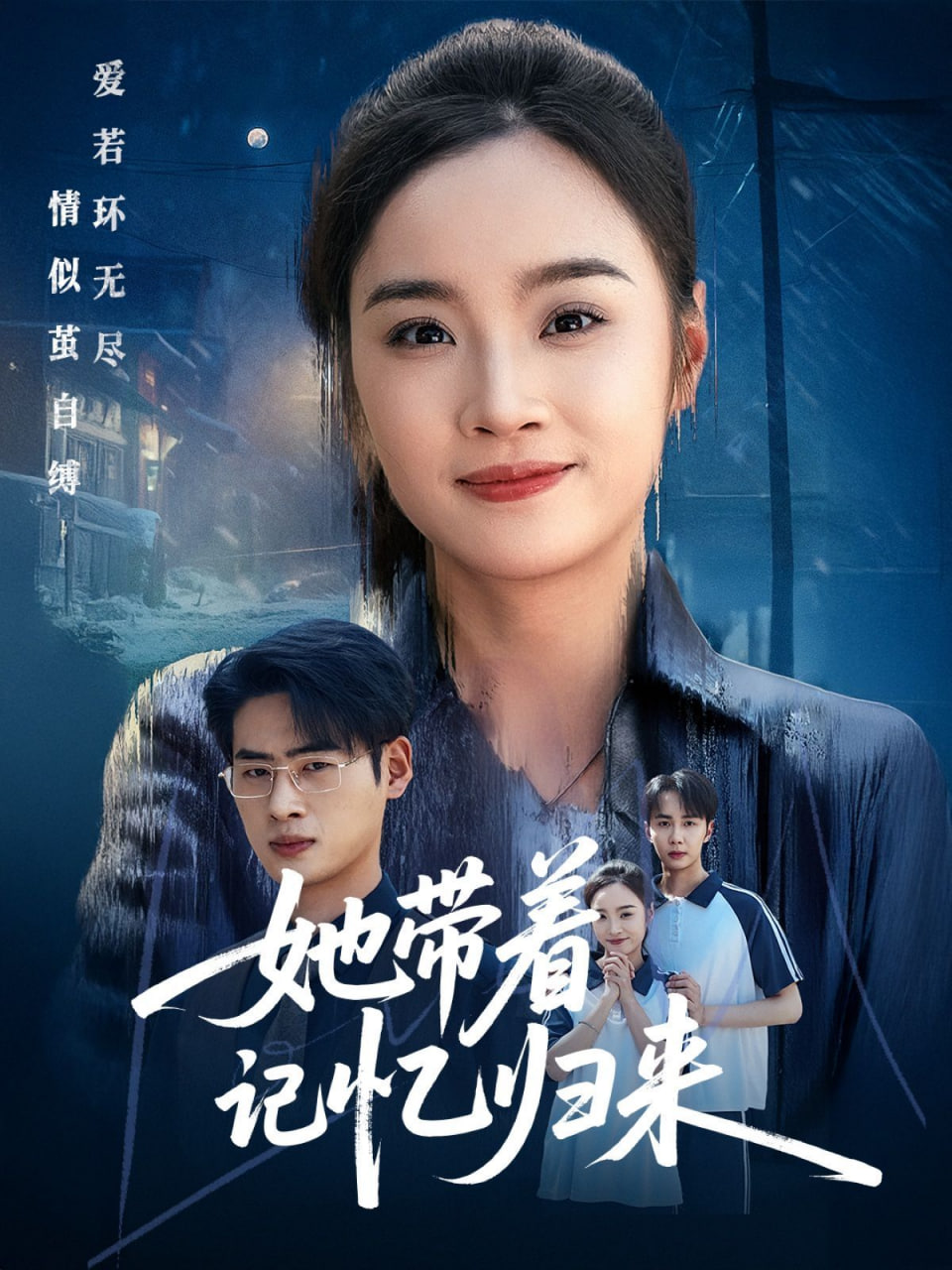 她带着记忆归来