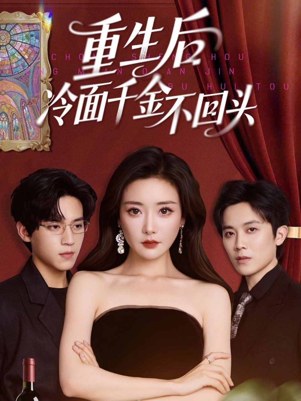 重生后冷面千金不回头