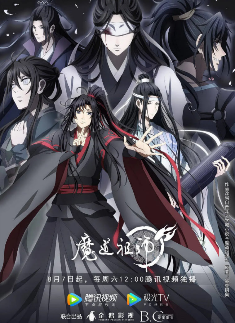 魔道祖师 第三季
