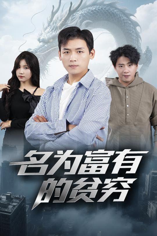 名为富有的贫穷