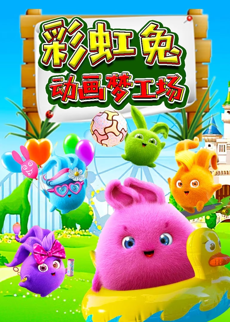 彩虹兔动画梦工场