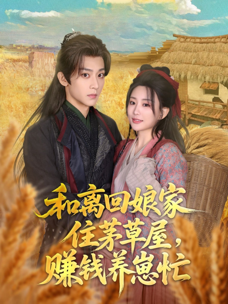 和离回娘家住茅草屋，赚钱养崽忙