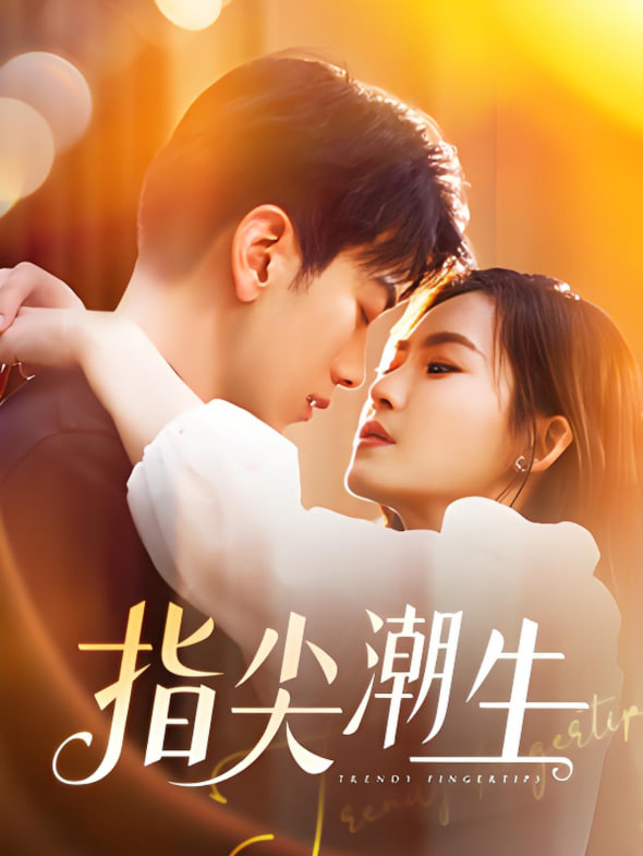 指尖潮生
