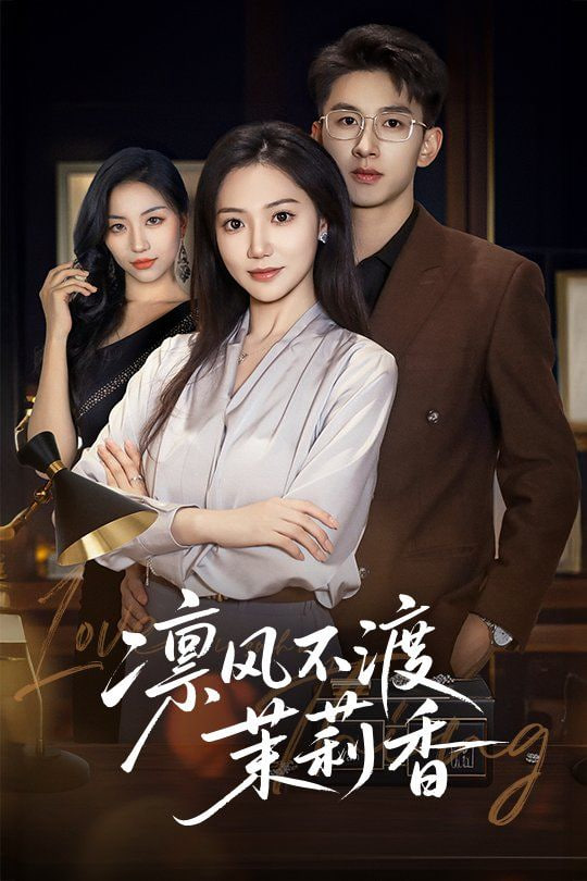 凛风不渡茉莉香