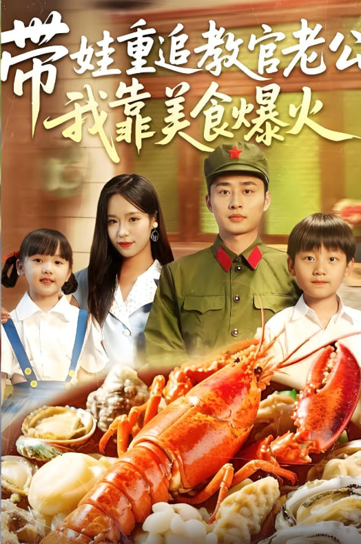 带娃重追教官老公我靠美食爆火