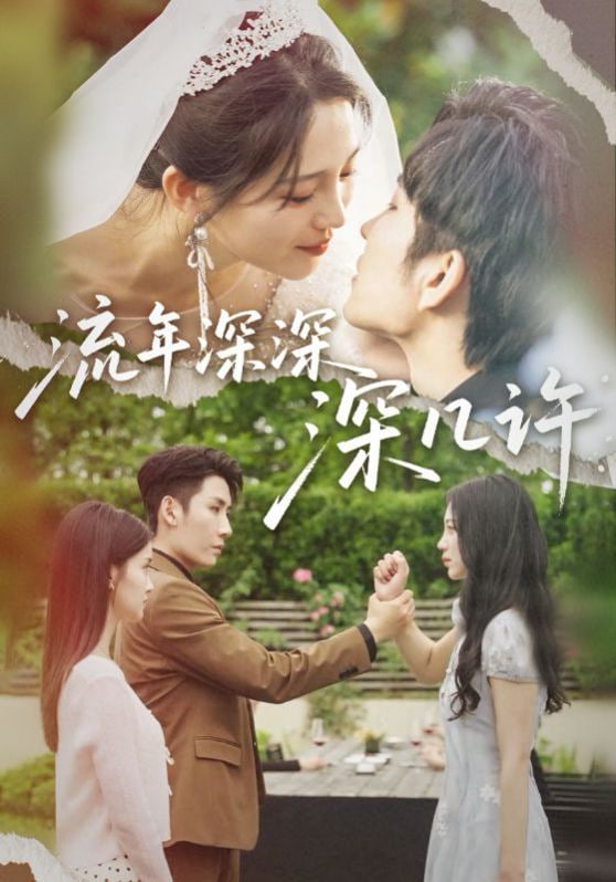 流年深深深几许