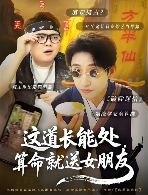 这道长能处，算命就送女朋友