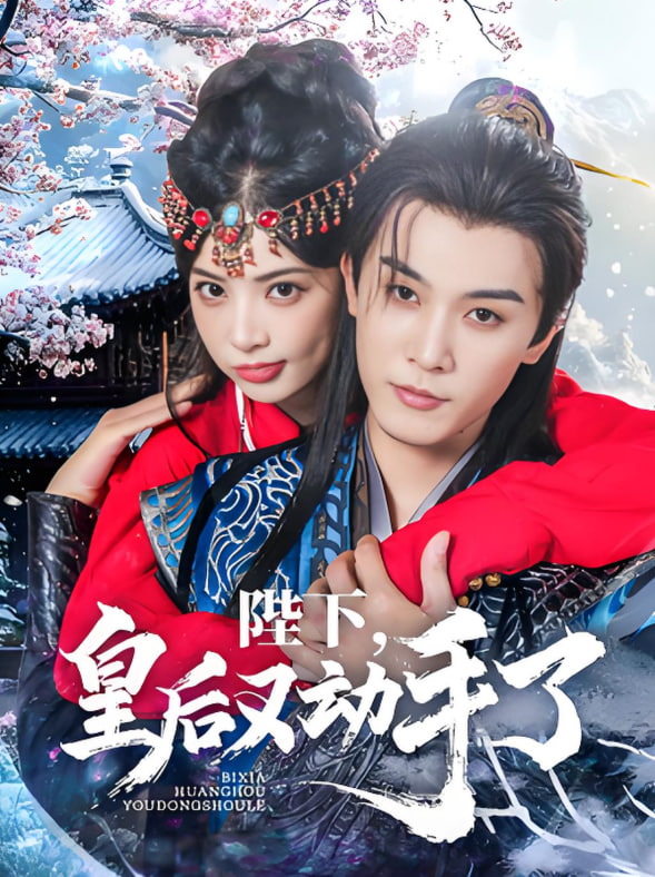 陛下皇后又动手了