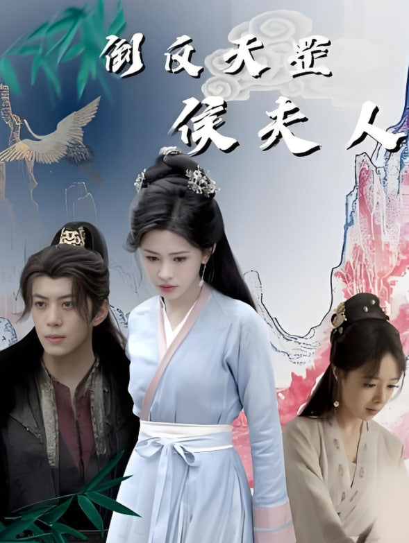 倒反天罡侯夫人