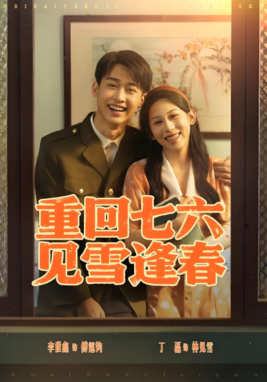 重回七六见雪逢春