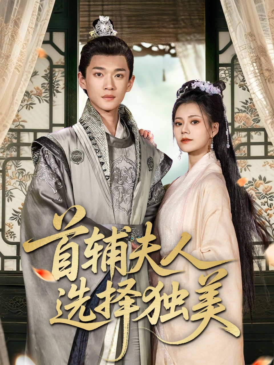 首辅夫人选择独美