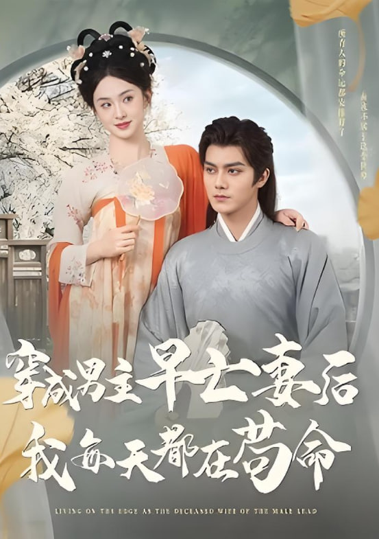 穿成男主早亡妻后我每天都在苟命