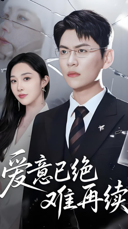 爱意已绝难再续