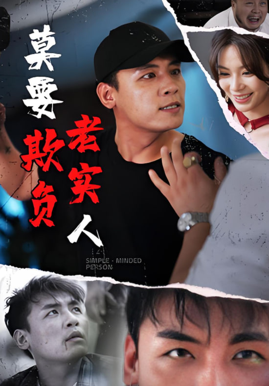 莫要欺负老实人