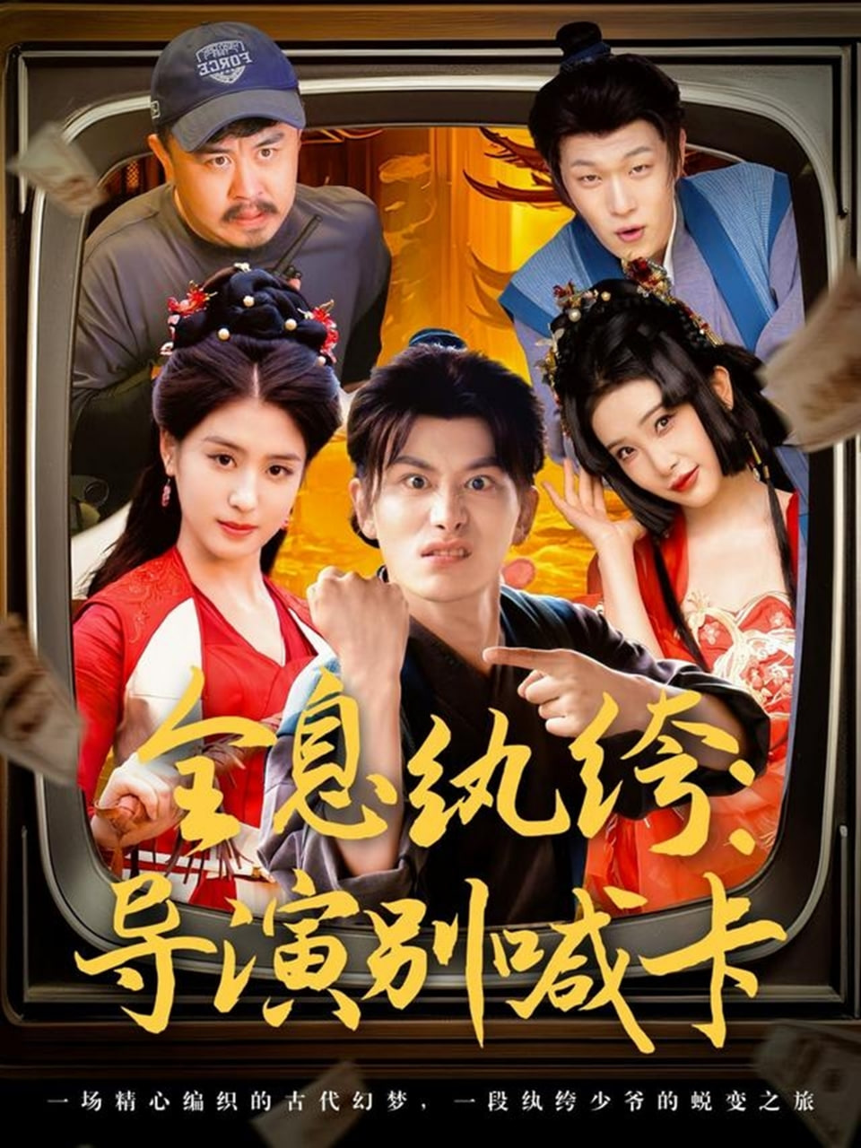 全息纨绔导演别喊卡