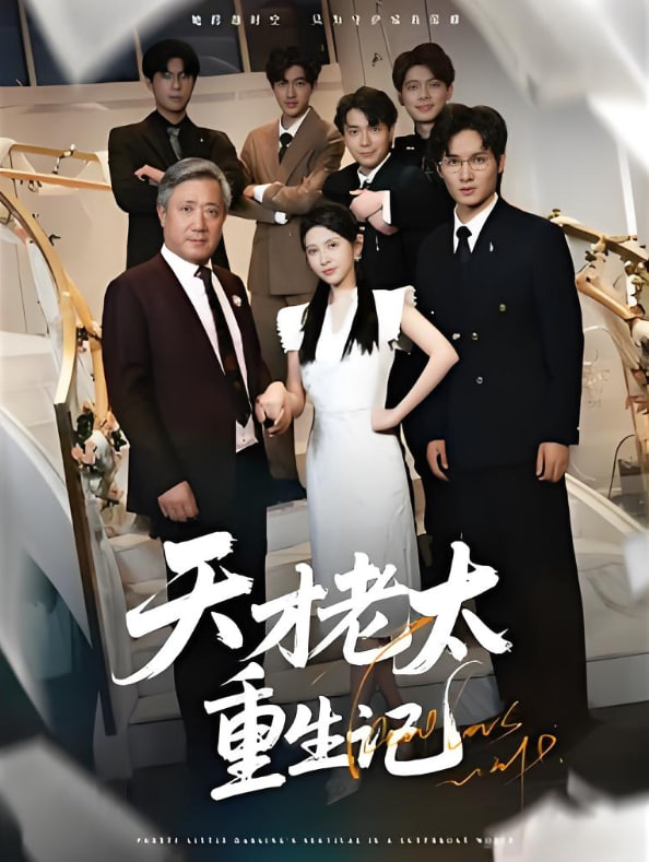 天才老太重生记