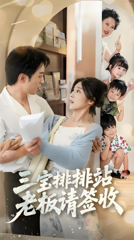 三宝排排站老板请签收