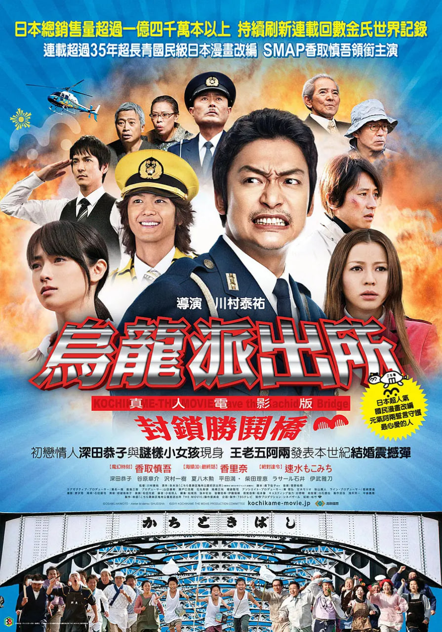 乌龙派出所电影版:封锁胜哄桥