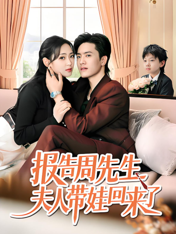 报告周先生夫人带娃回来了