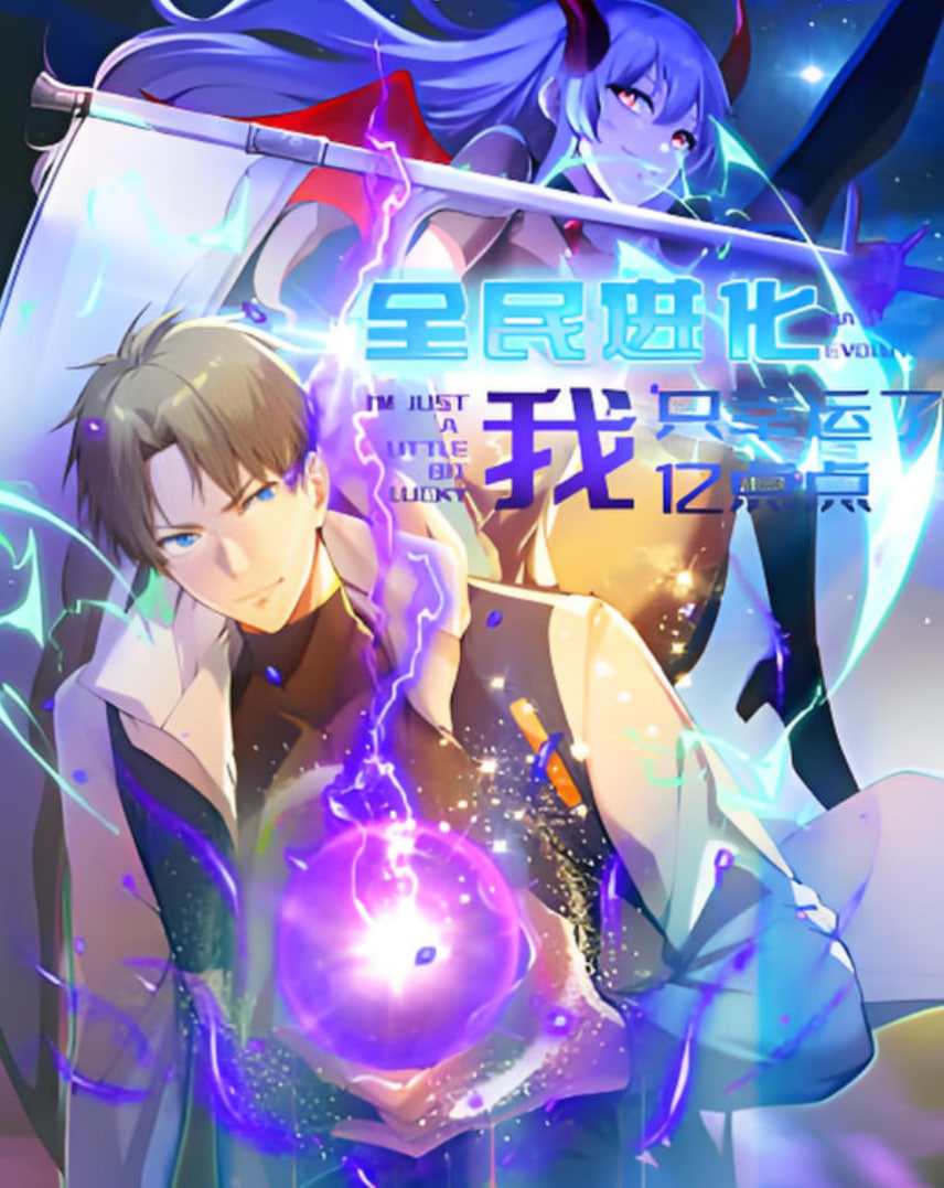 全民进化 我只幸运了亿点点