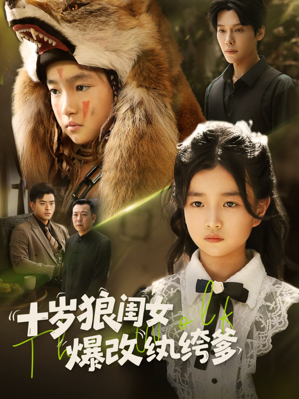 十岁狼闺女爆改纨绔爹