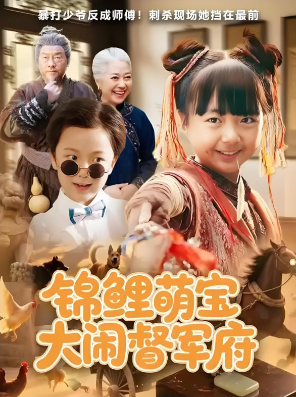 锦鲤萌宝大闹督军府