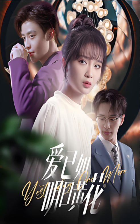 爱已如明日黄花