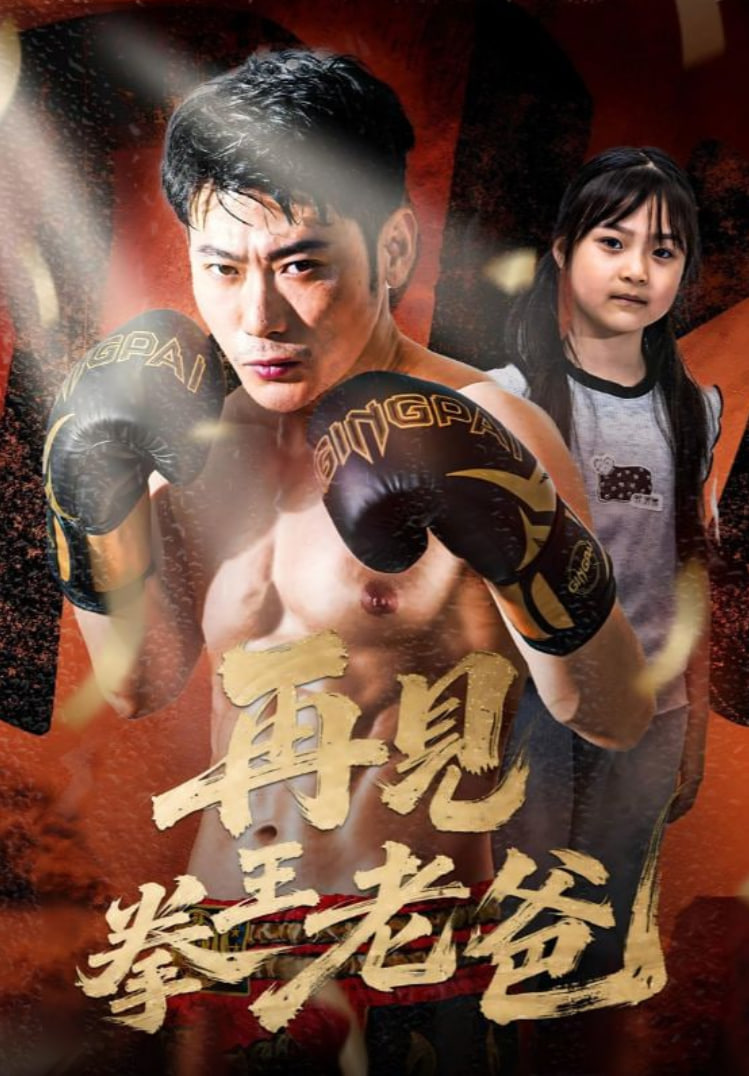 再见拳王老爸