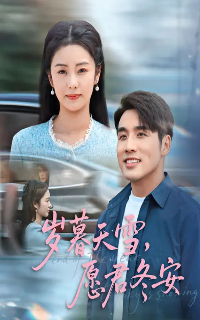 岁暮天雪愿君冬安