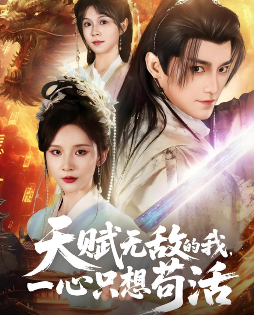 天赋无敌的我，一心只想苟活