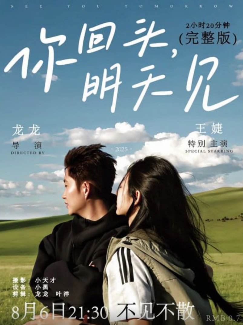 你回头，明天见