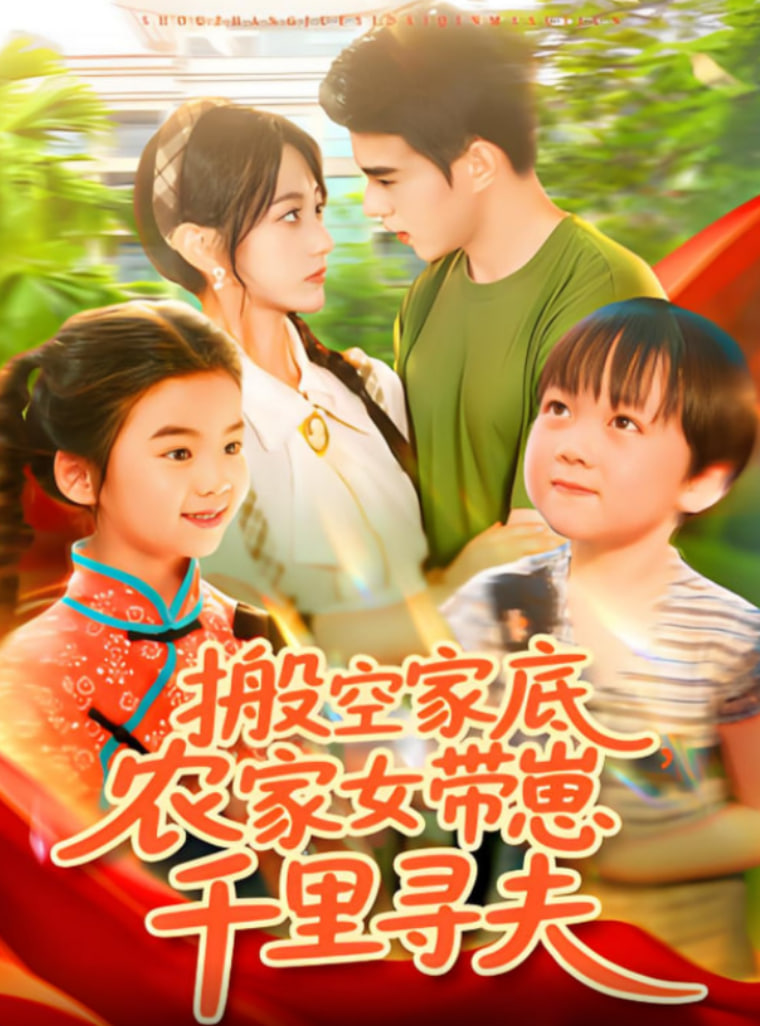 搬空家底，农家女带崽千里寻夫