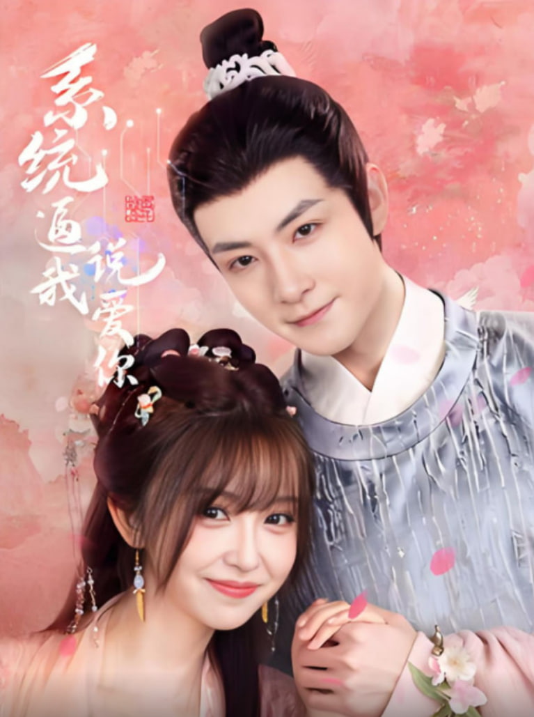 系统逼我说爱你