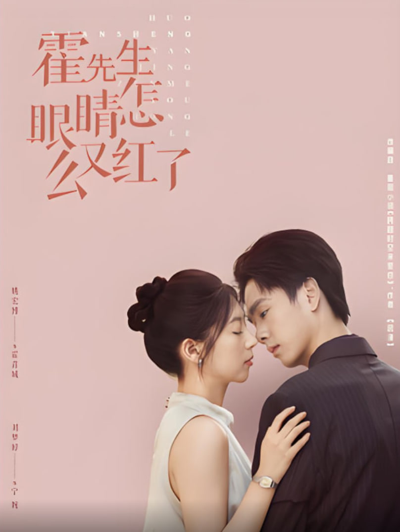 霍先生眼睛怎么又红了