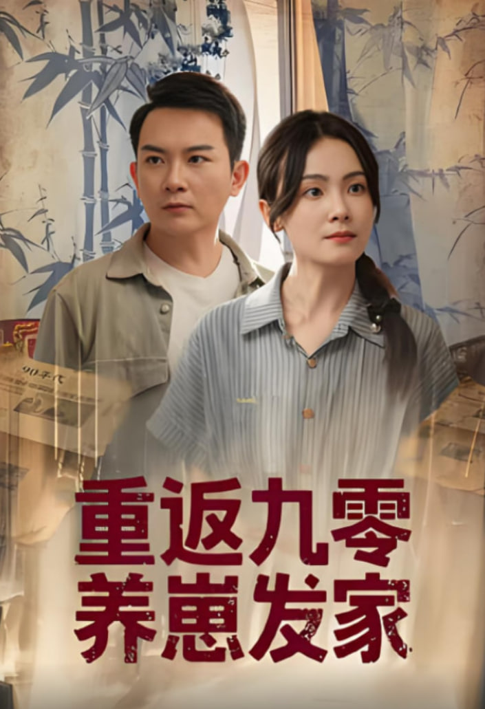 重返九零养崽发家