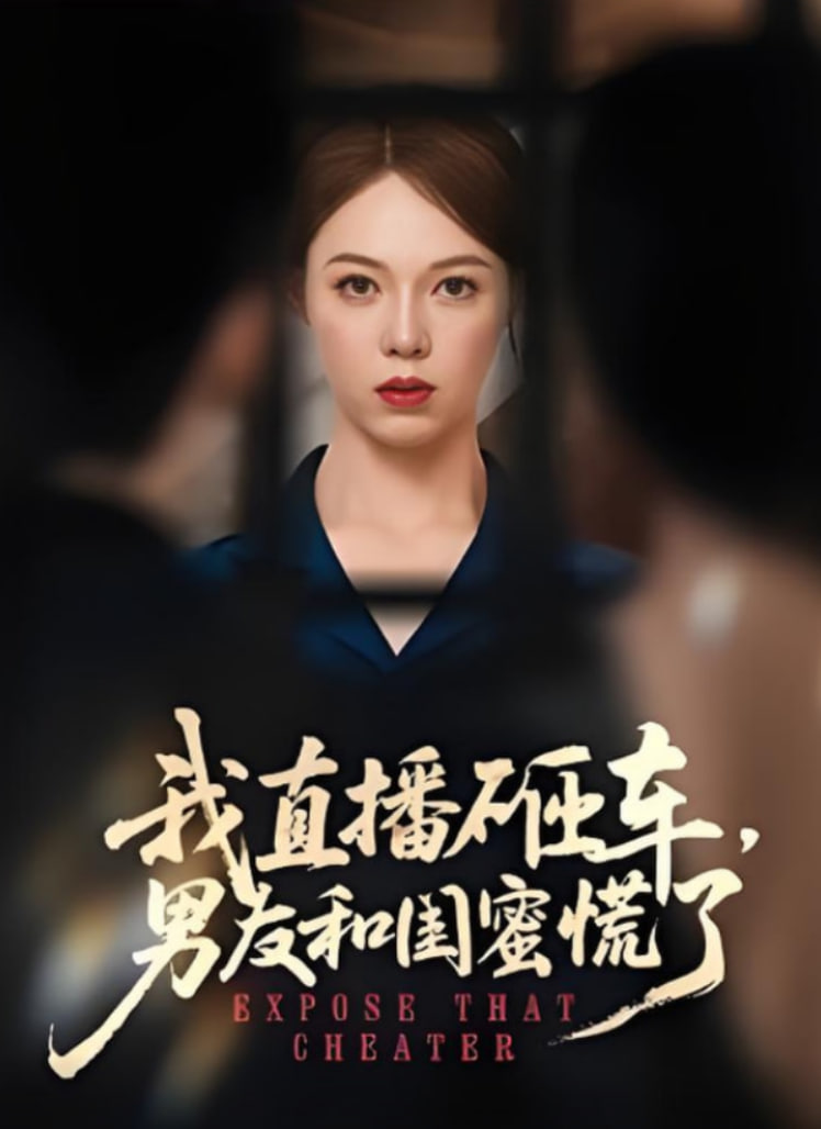 我直播砸车男友和闺蜜慌了