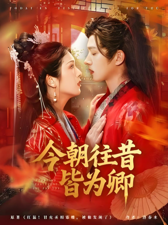 今朝往昔皆为卿