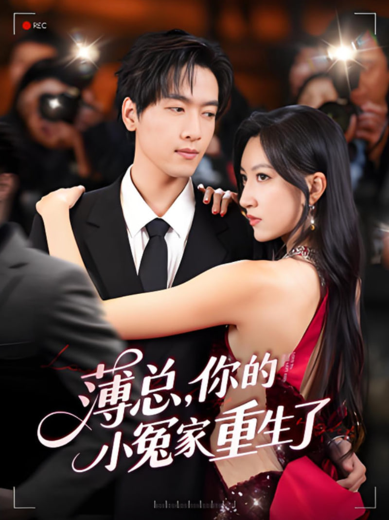 薄总，你的小冤家重生了