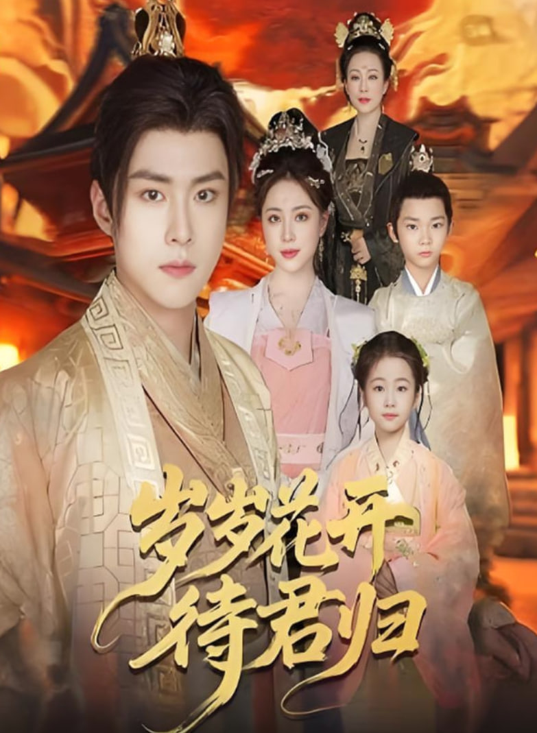 岁岁花开待君归